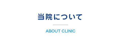 当院について about clinic